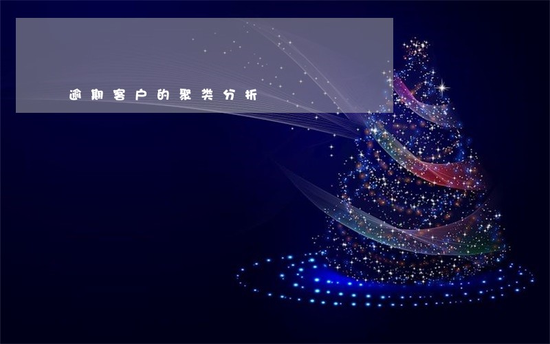 逾期客户的聚类分析 逾期客户的聚类分析
