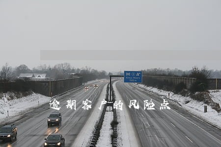 逾期客户的风险点 逾期客户的风险点