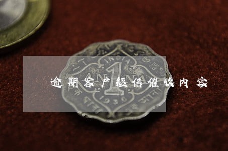 逾期客户短信催收内容 逾期客户短信催收内容