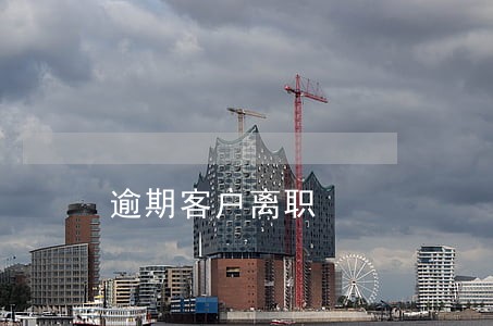 逾期客户离职 逾期客户离职