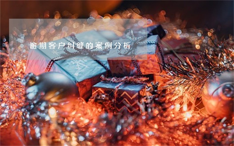 逾期客户纠缠的案例分析 逾期客户纠缠的案例分析