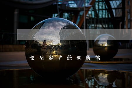逾期客户经理绩效 逾期客户经理绩效