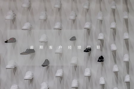 逾期客户经理辞职 逾期客户经理辞职