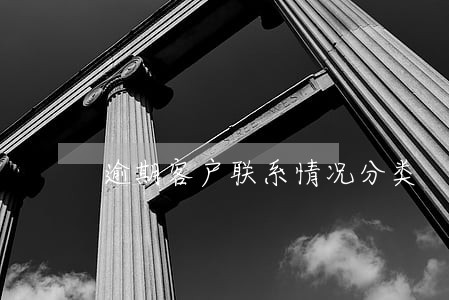 逾期客户联系情况分类 逾期客户联系情况分类