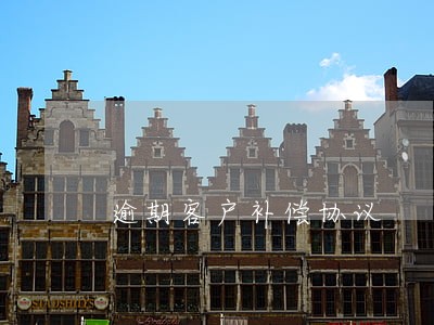 逾期客户补偿协议 逾期客户补偿协议
