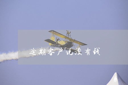 逾期客户说没有钱 逾期客户说没有钱
