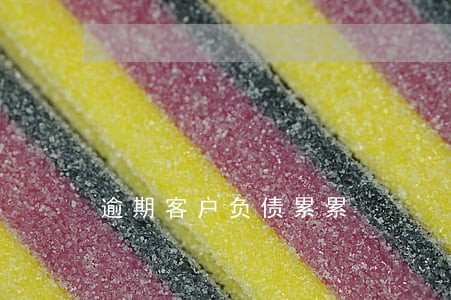 逾期客户负债累累 逾期客户负债累累