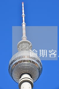 逾期客户质疑没有这么多本金