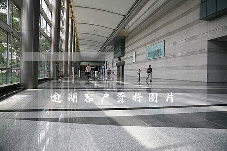 逾期客户资料图片 逾期客户资料图片
