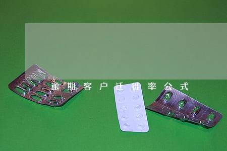 逾期客户迁徙率公式 逾期客户迁徙率公式