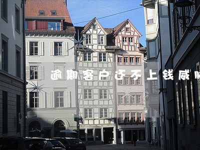 逾期客户还不上钱威胁信贷员 逾期客户还不上钱威胁信贷员