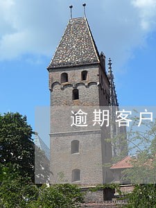 逾期客户难 逾期客户难