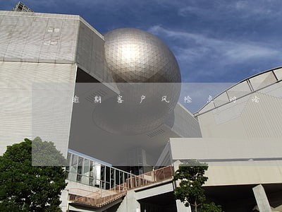 逾期客户风险点讨论 逾期客户风险点讨论