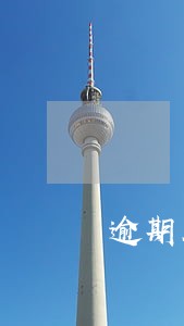 逾期客户风险级别 逾期客户风险级别