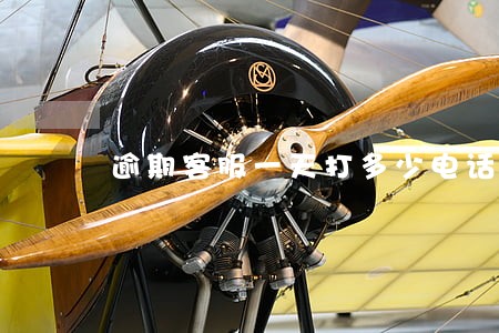 逾期客服一天打多少电话 逾期客服一天打多少电话