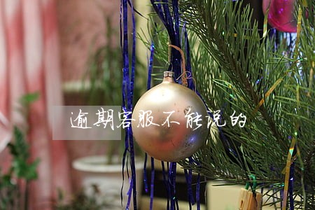 逾期客服不能说的 逾期客服不能说的