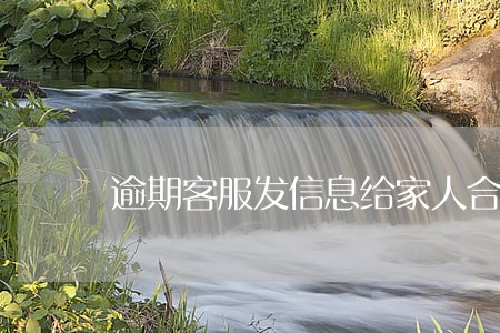 逾期客服发信息给家人合法吗 逾期客服发信息给家人合法吗