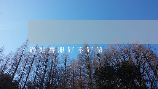 逾期客服好不好做 逾期客服好不好做