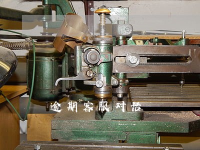 逾期客服对话 逾期客服对话