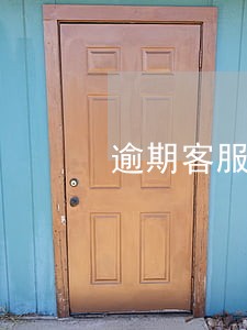逾期客服岗位怎么样 逾期客服岗位怎么样
