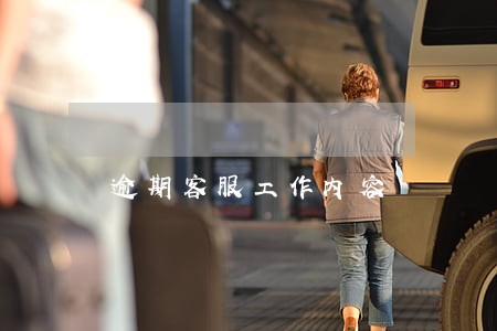 逾期客服工作内容 逾期客服工作内容