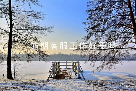 逾期客服工作好干吗 逾期客服工作好干吗