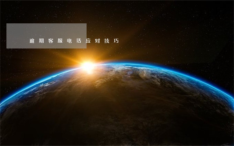 逾期客服电话应对技巧 逾期客服电话应对技巧