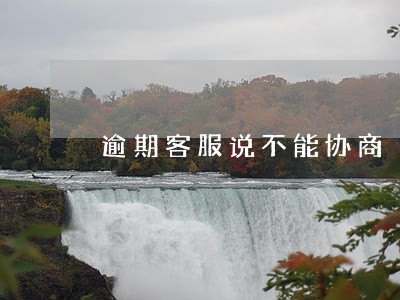 逾期客服说不能协商 逾期客服说不能协商