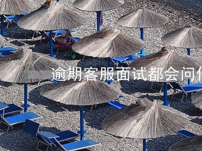 逾期客服面试都会问什么问题 逾期客服面试都会问什么问题