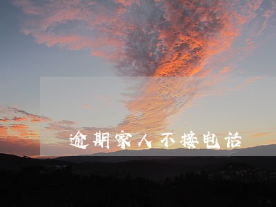 逾期家人不接电话 逾期家人不接电话