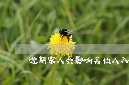 逾期家人会影响其他人入党员吗 逾期家人会影响其他人入党员吗