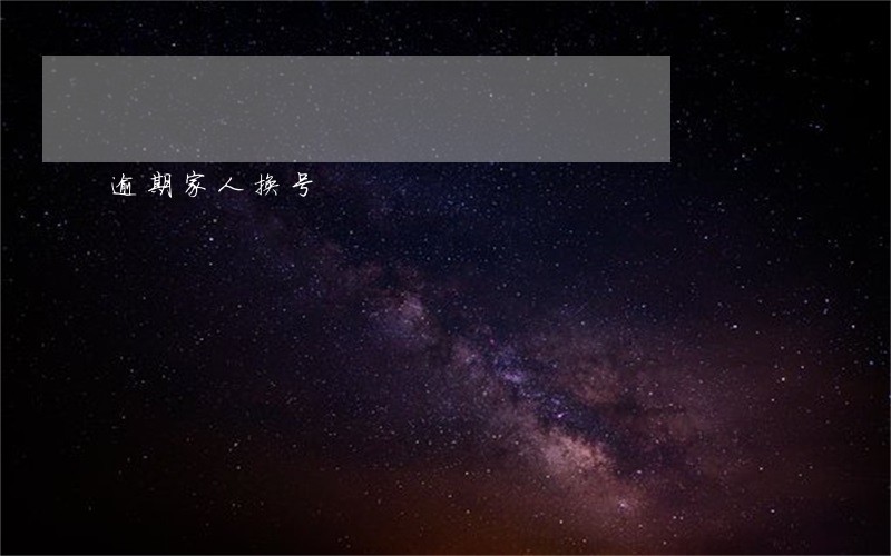 逾期家人换号 逾期家人换号