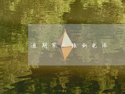 逾期家人接到电话 逾期家人接到电话