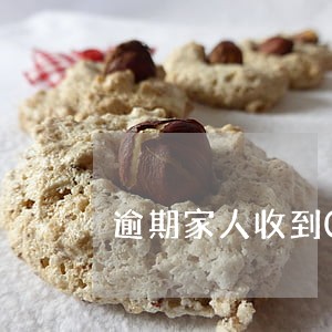 逾期家人收到0571 逾期家人收到0571