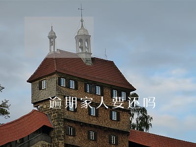 逾期家人要还吗 逾期家人要还吗