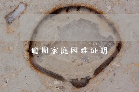 逾期家庭困难证明 逾期家庭困难证明