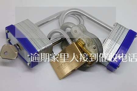 逾期家里人接到催收电话 逾期家里人接到催收电话