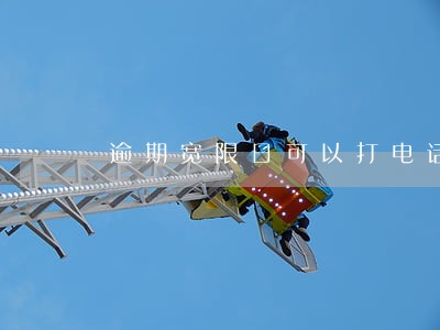 逾期宽限日可以打电话协商吗 逾期宽限日可以打电话协商吗