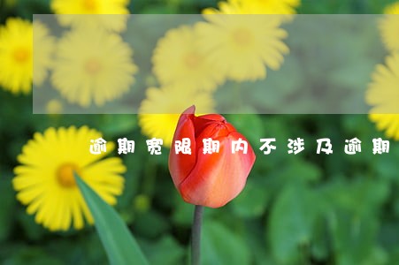 逾期宽限期内不涉及逾期费用吗 逾期宽限期内不涉及逾期费用吗