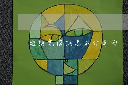 逾期宽限期怎么计算的 逾期宽限期怎么计算的