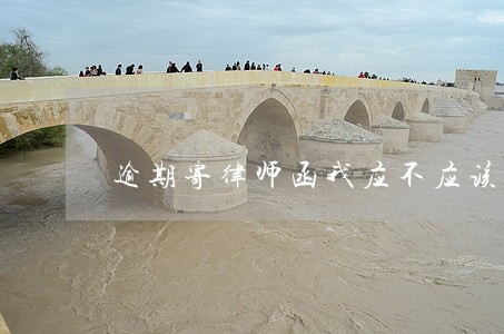 逾期寄律师函我应不应该去取 逾期寄律师函我应不应该去取