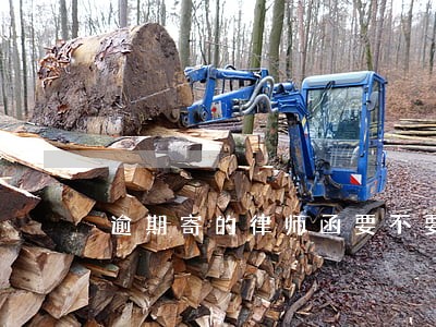 逾期寄的律师函要不要签收 逾期寄的律师函要不要签收
