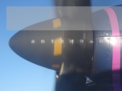 逾期寄送律师函的快递 逾期寄送律师函的快递