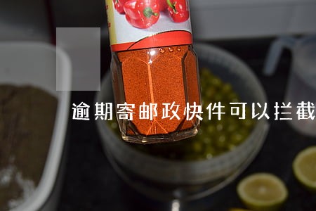 逾期寄邮政快件可以拦截吗 逾期寄邮政快件可以拦截吗