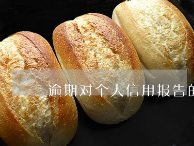 逾期对个人信用报告的影响 逾期对个人信用报告的影响