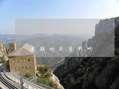 逾期对买房影响 逾期对买房影响
