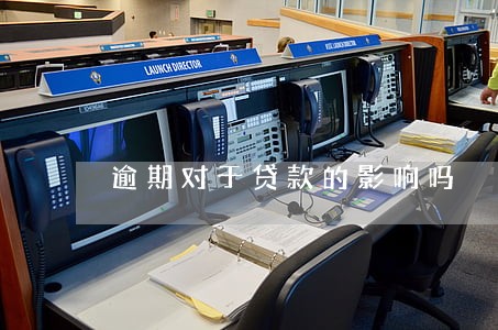 逾期对于贷款的影响吗