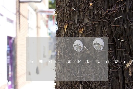 逾期对亲属限制高消费m