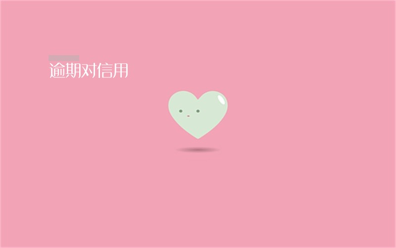 逾期对信用 逾期对信用