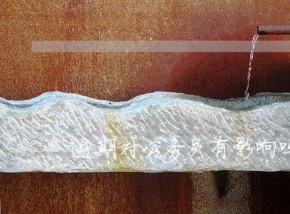 逾期对公务员有影响吗 逾期对公务员有影响吗